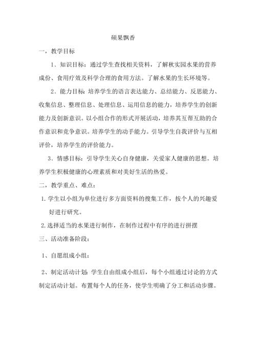 小學(xué)綜合實(shí)踐活動(dòng)公開課：碩果飄香-聶-教案教學(xué)設(shè)計(jì)1907.doc