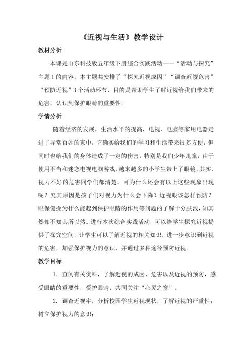 小學綜合實踐活動公開課：1.近視與生活-王-教案教學設計0359.doc