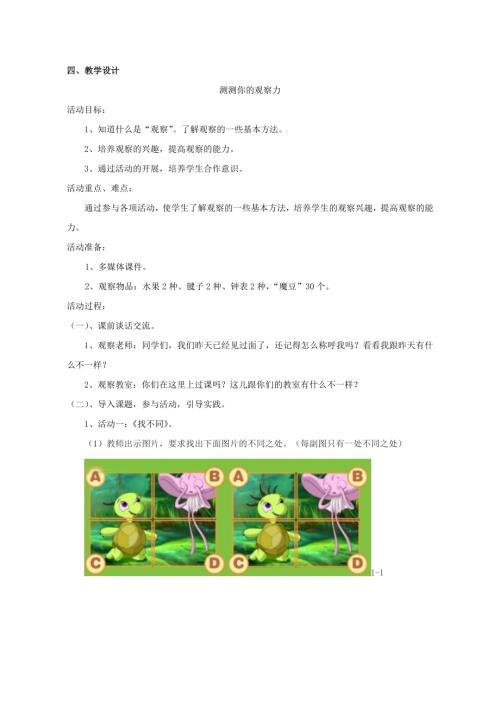 小學(xué)綜合實踐活動公開課：測測你的觀察力-李-教案教學(xué)設(shè)計1148.doc