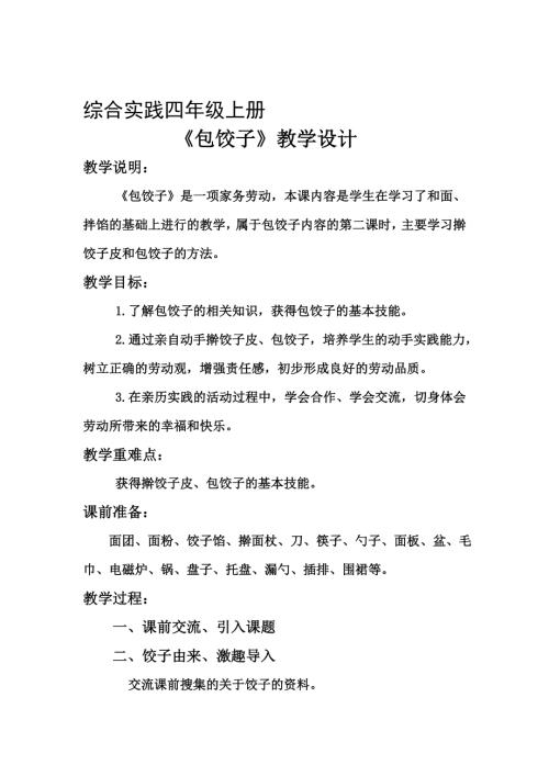 小學(xué)綜合實踐活動公開課：包餃子-劉-教案教學(xué)設(shè)計2912.doc