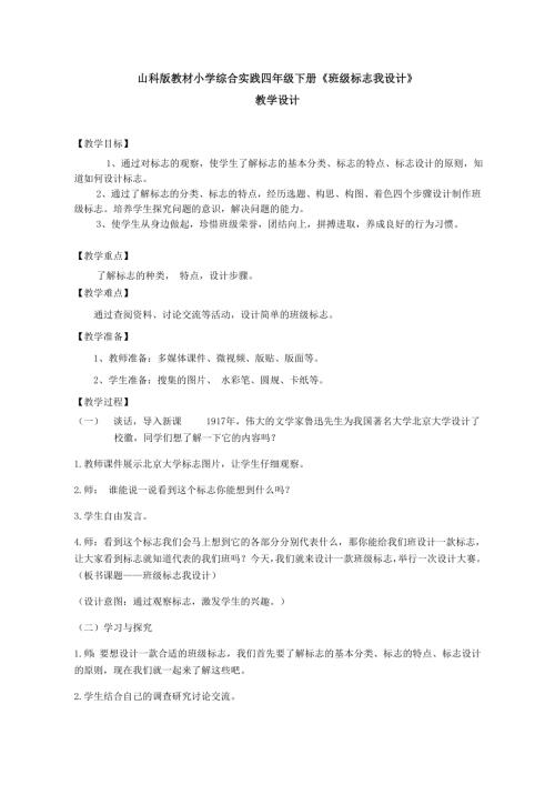 小學綜合實踐活動公開課：班級標志我設計-穆-教案教學設計5912.doc