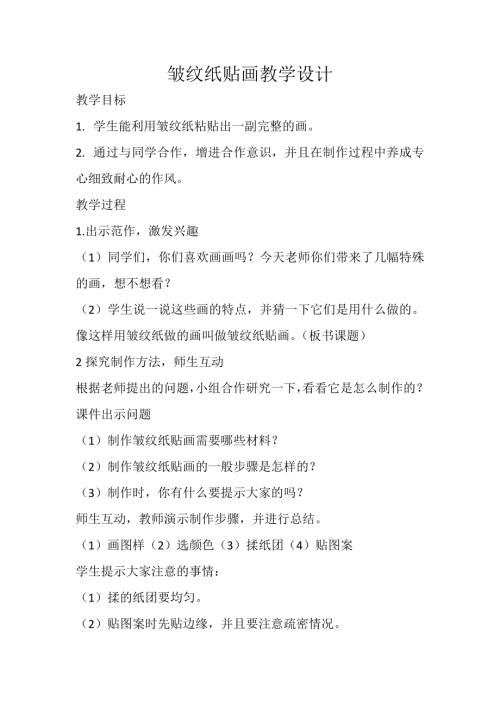 小學綜合實踐活動公開課：皺紋紙貼畫-鄒-教案教學設計1712.doc