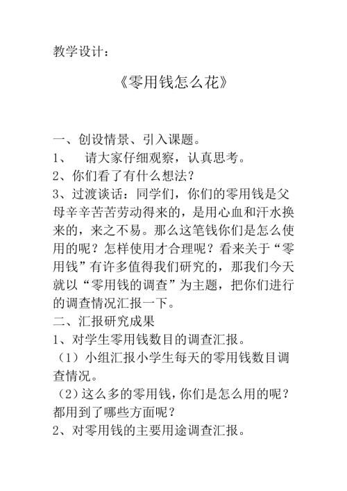 小學綜合實踐活動公開課：零用錢怎么花-王-教案教學設計4327.doc