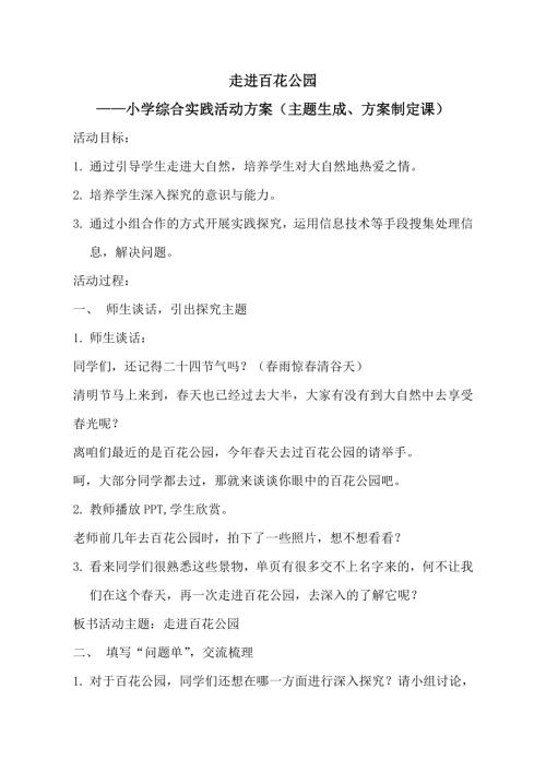 小學綜合實踐活動公開課：走進百花公園-韓-教案教學設計5244.doc