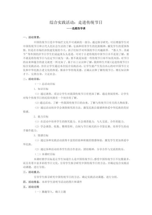 小學綜合實踐活動公開課：走進傳統(tǒng)節(jié)日-史-教案教學設計4655.doc