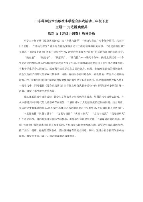 小學(xué)綜合實踐活動公開課：游戲小調(diào)查-蔣-教案教學(xué)設(shè)計1241.doc