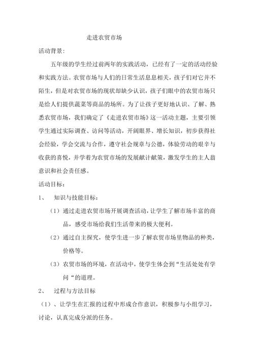 小學綜合實踐活動公開課：走進農貿市場-梅-教案教學設計1049.doc