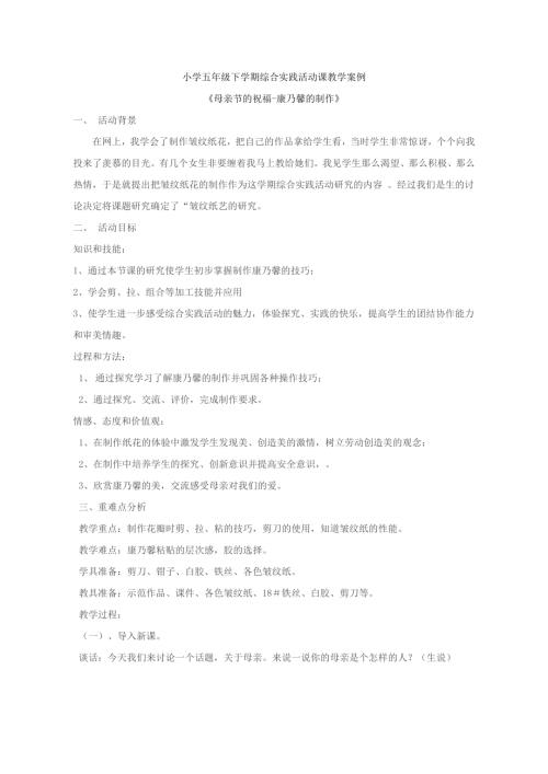 小學綜合實踐活動公開課：康乃馨的制作-徐-教案教學設計1412.doc