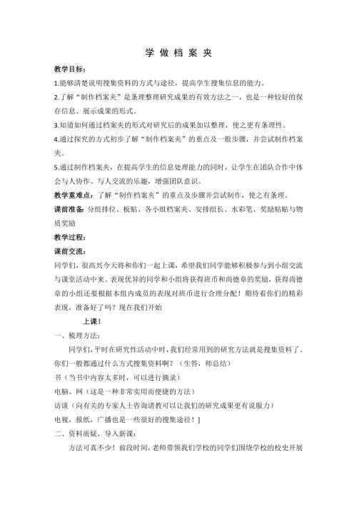 小學綜合實踐活動公開課：學做檔案夾-胡-教案教學設計0016.doc