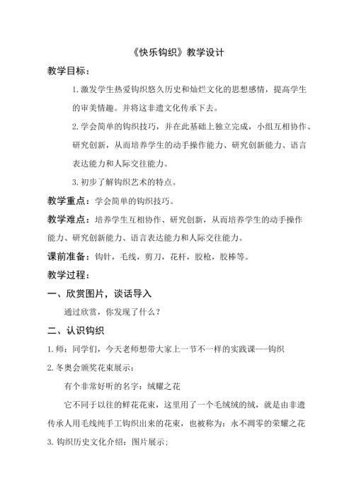 小學綜合實踐活動公開課：快樂鉤織-公-教案教學設計5622.docx