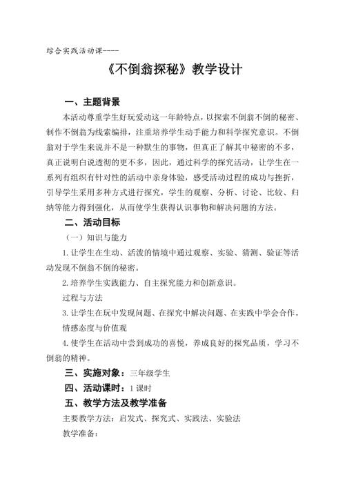 小學(xué)綜合實(shí)踐活動(dòng)公開課：不倒翁探秘-叢-教案教學(xué)設(shè)計(jì)2249.doc
