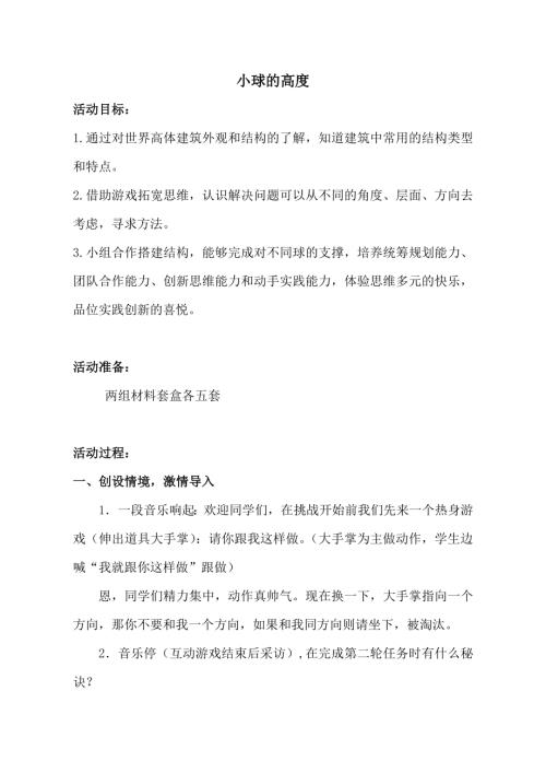 小學綜合實踐活動公開課：小球的高度-郝-教案教學設計1933.doc