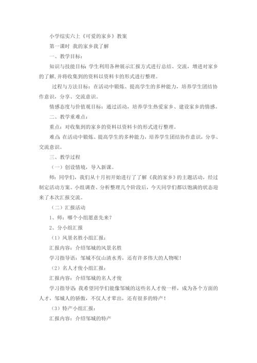 小學(xué)綜合實踐活動公開課：主題6活動1：家鄉(xiāng)資料卡-劉-教案教學(xué)設(shè)計1514.doc