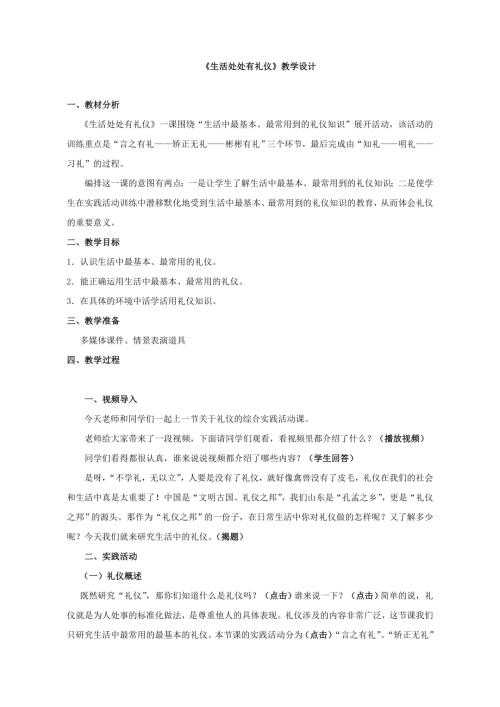 小學綜合實踐活動公開課：生活處處有禮儀-隋-教案教學設計1231.doc