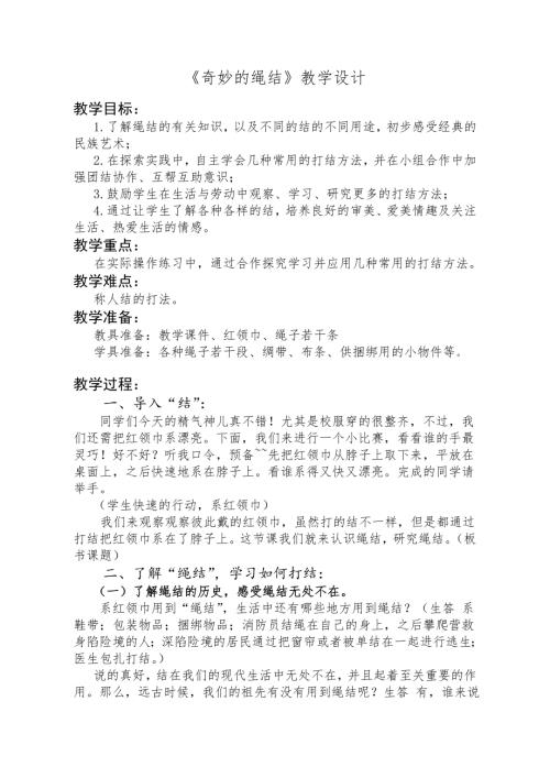 小學綜合實踐活動公開課：6.奇妙的繩結-孟-教案教學設計1139.doc