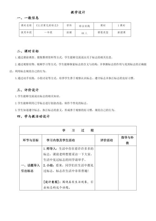 小學(xué)綜合實(shí)踐活動(dòng)公開課：認(rèn)識(shí)常見的標(biāo)志-張-教案教學(xué)設(shè)計(jì)1532.doc