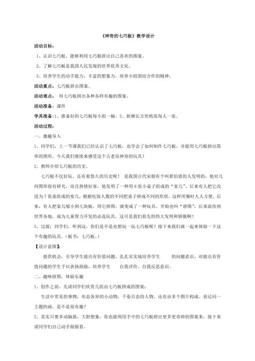 小學綜合實踐活動公開課：3神奇的七巧板-蔡-教案教學設計3013.doc
