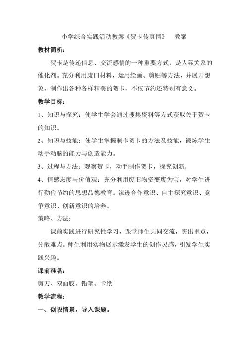 小學綜合實踐活動公開課：賀卡傳真情-張-教案教學設計0427.doc
