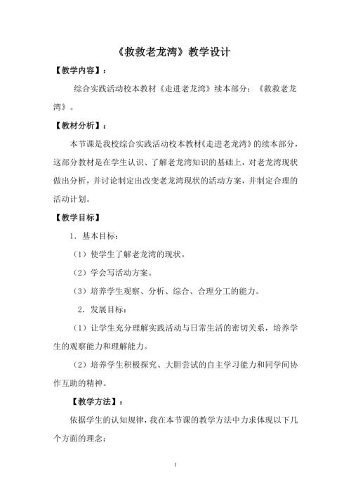 小學綜合實踐活動公開課：爭做小小志愿者-救救老龍灣-張-教案教學設(shè)計5327.doc