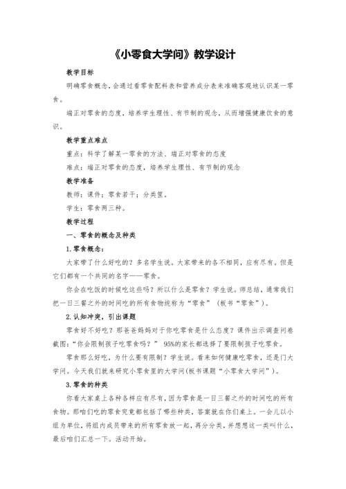 小學(xué)綜合實踐活動公開課：小零食大學(xué)問-江-教案教學(xué)設(shè)計5357.doc