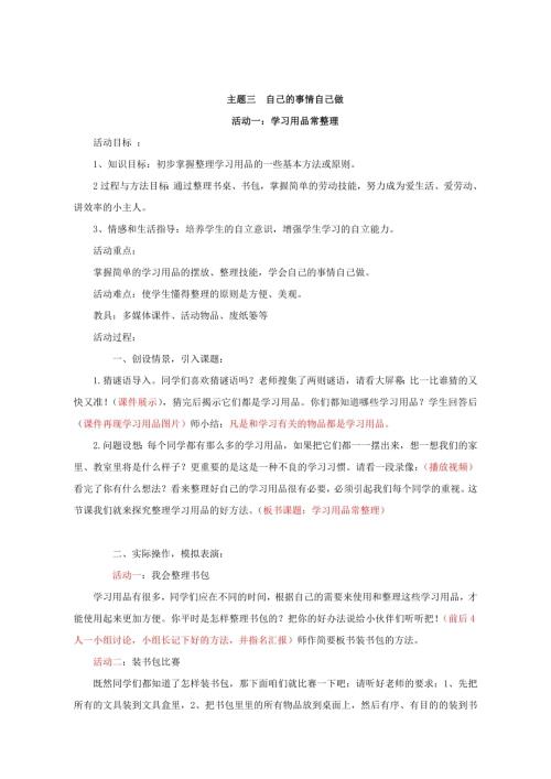 小學綜合實踐活動公開課：小學綜合實踐活動自己的事情自己做學習用品常整理-韓-教案教學設計5103.doc