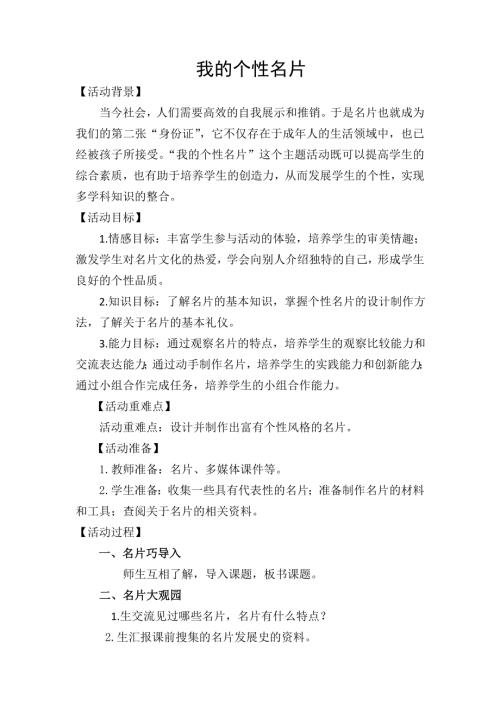 小學綜合實踐活動公開課：我的個性名片-張-教案教學設計0816.doc