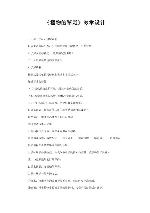 小學綜合實踐活動公開課：植物的移栽-高-教案教學設計2625.doc