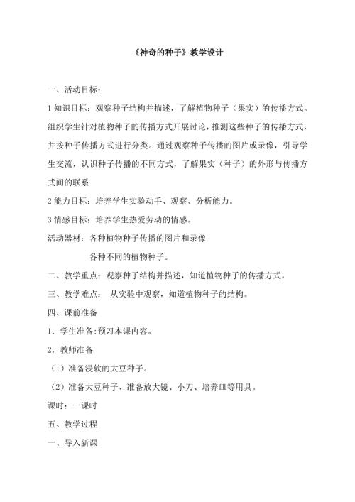 小學綜合實踐活動公開課：神奇的種子-訾-教案教學設計0341.doc
