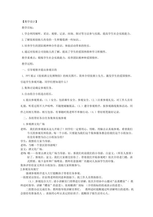 小學綜合實踐活動公開課：參觀張裕酒文化博物館-陳-教案教學設計0328.doc