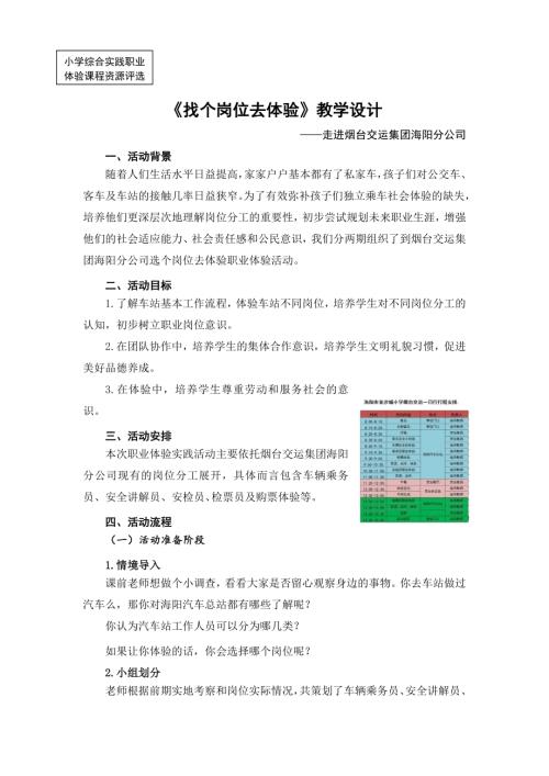 小學綜合實踐活動公開課：找個崗位去體驗-王-教案教學設計3758.doc