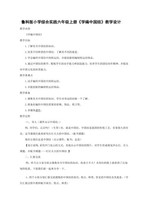 小學綜合實踐活動公開課：3.學編中國結-王-教案教學設計4550.doc