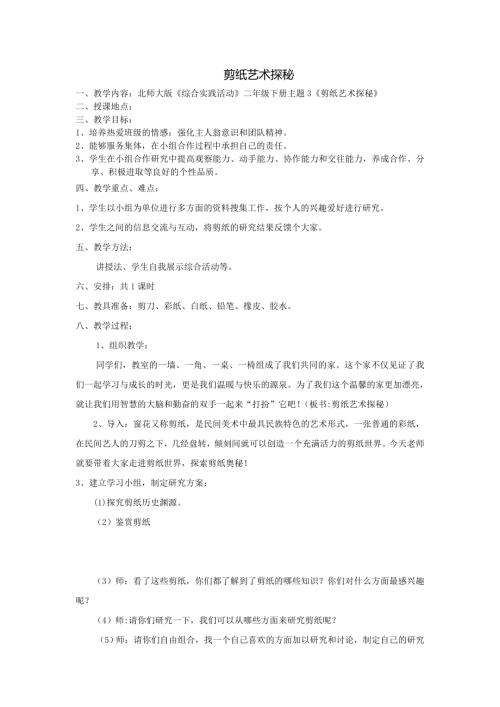 小學(xué)綜合實踐活動公開課：剪紙藝術(shù)探秘-李-教案教學(xué)設(shè)計1104.doc