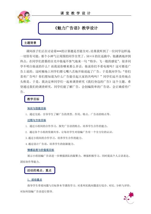 小學(xué)綜合實踐活動公開課：魅力廣告語-鄒-教案教學(xué)設(shè)計3057.doc