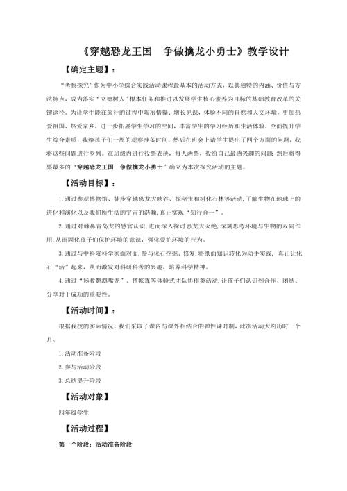 小學綜合實踐活動公開課：穿越恐龍王國爭做擒龍小勇士-孫-教案教學設計1622.doc