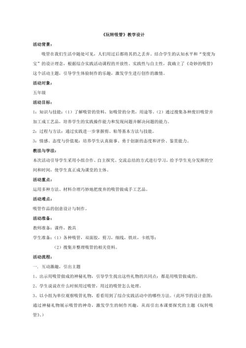 小學綜合實踐活動公開課：《玩轉吸管》-游-教案教學設計2048.doc