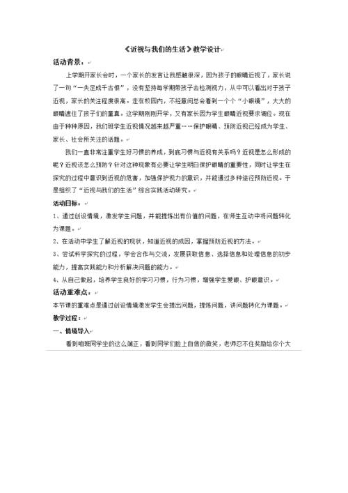 小學綜合實踐活動公開課：近視與我們的生活-李-教案教學設計1912.doc