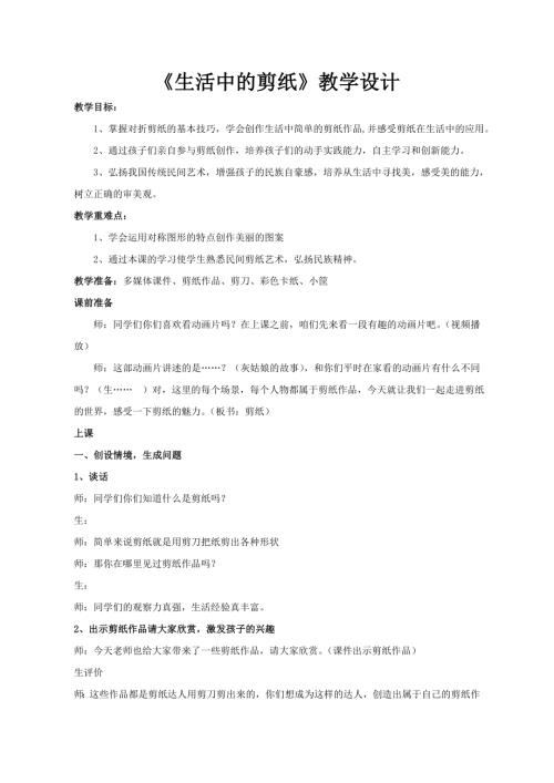 小學綜合實踐活動公開課：生活中的剪紙-劉-教案教學設計3454.doc
