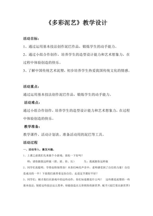 小學(xué)綜合實(shí)踐活動(dòng)公開課：5.多彩泥藝-李-教案教學(xué)設(shè)計(jì)3507.doc