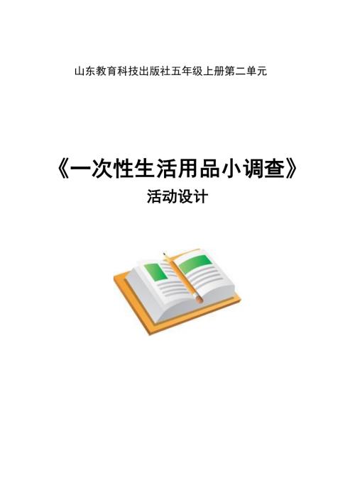 小學綜合實踐活動公開課：一次性生活用品小調查-叢-教案教學設計2541.doc