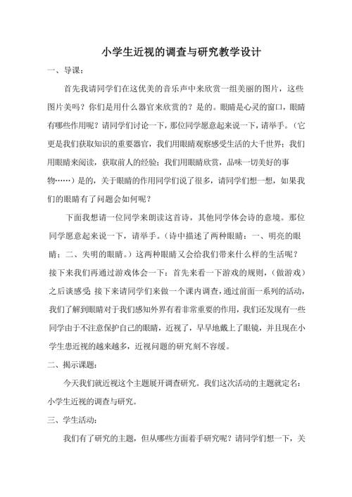 小學綜合實踐活動公開課：1.近視與生活-陳-教案教學設計1518.doc