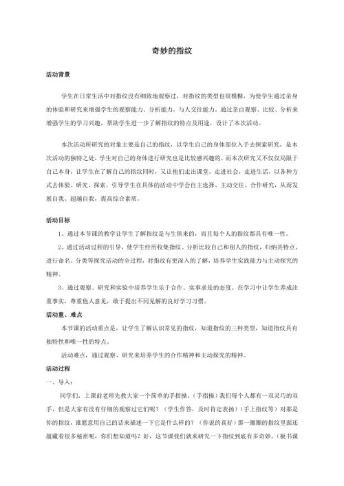 小學綜合實踐活動公開課：奇妙的指紋-張-教案教學設計0037.doc