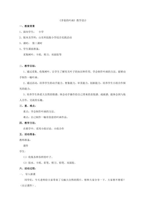 小學(xué)綜合實(shí)踐活動公開課：多姿多彩的葉子-袁-教案教學(xué)設(shè)計(jì)5142.doc