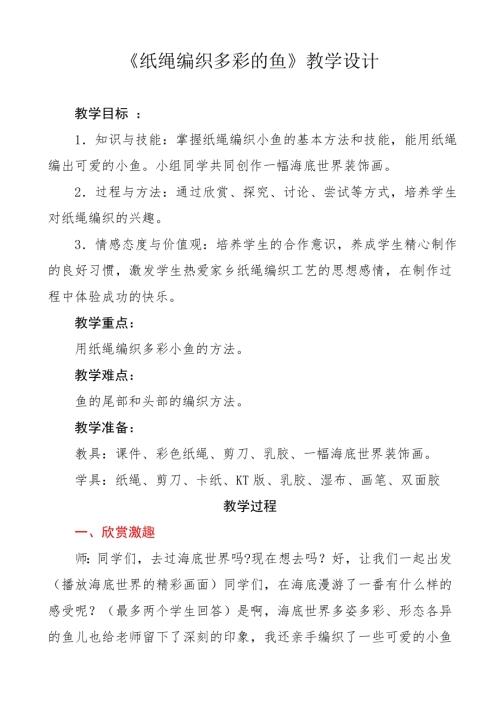 小學綜合實踐活動公開課：紙繩編小魚-張-教案教學設計0343.doc