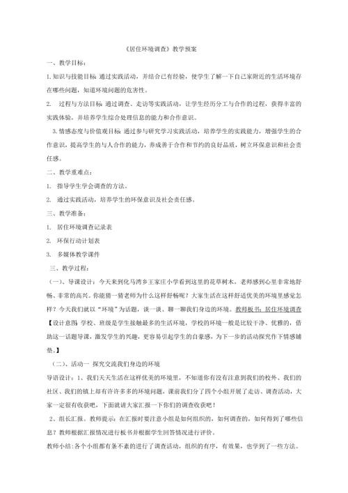 小學綜合實踐活動公開課：居住環境調查-鄒-教案教學設計4452.doc