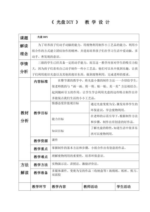 小學綜合實踐活動公開課：光盤DIY-李-教案教學設計1210.doc