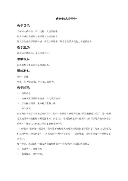 小學綜合實踐活動公開課：班級標志我設計-黃-教案教學設計0312.doc