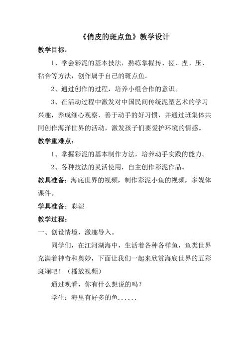 小學(xué)綜合實踐活動公開課：俏皮的斑點魚-孔-教案教學(xué)設(shè)計5144.doc