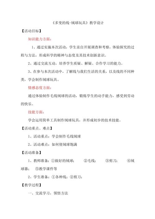 小學(xué)綜合實(shí)踐活動(dòng)公開課：多變的線-絨球玩具-付-教案教學(xué)設(shè)計(jì)5113.doc