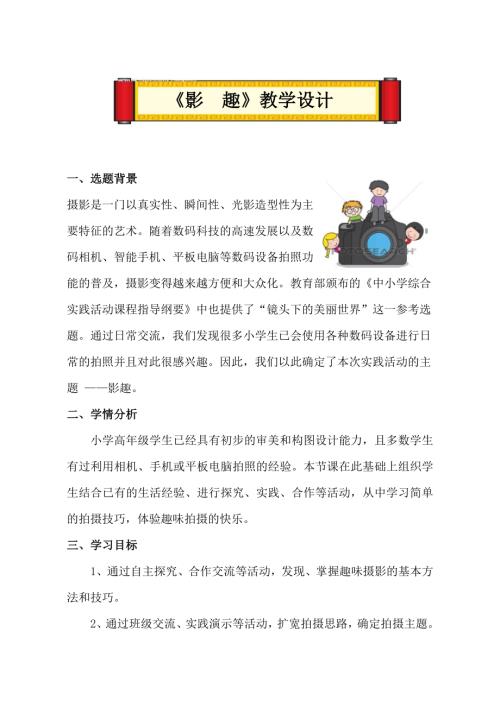 小學綜合實踐活動公開課：影趣-劉-教案教學設計2750.doc