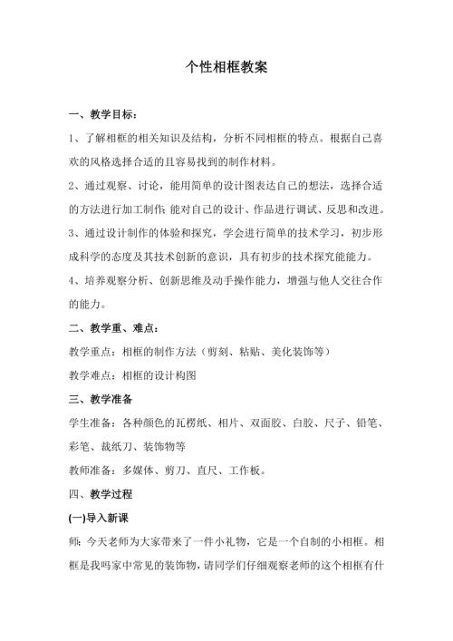 小學(xué)綜合實(shí)踐活動(dòng)公開課：個(gè)性相框-顏-教案教學(xué)設(shè)計(jì)2032.doc